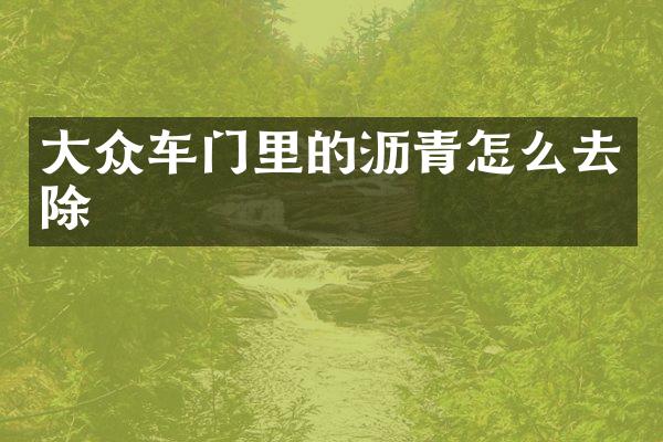 大众车门里的沥青怎么去除