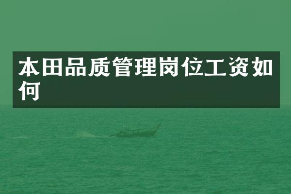 本田品质管理岗位工资如何