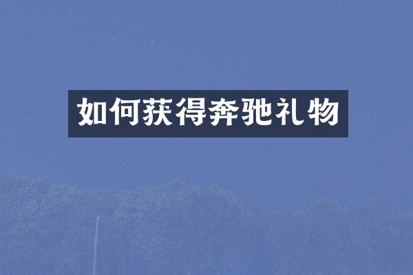 如何获得奔驰礼物