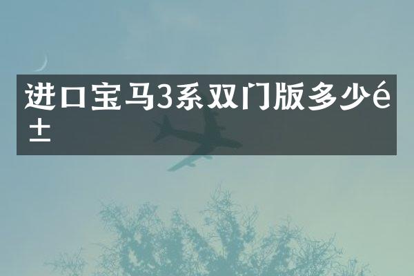 进口宝马3系双门版多少钱