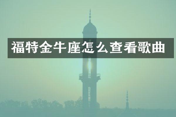 福特金牛座怎么查看歌曲