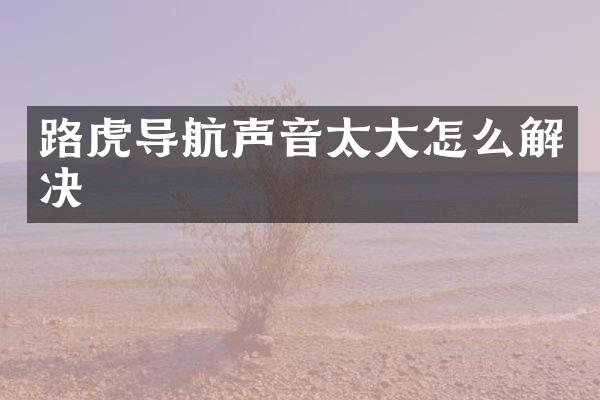 路虎导航声音太大怎么解决