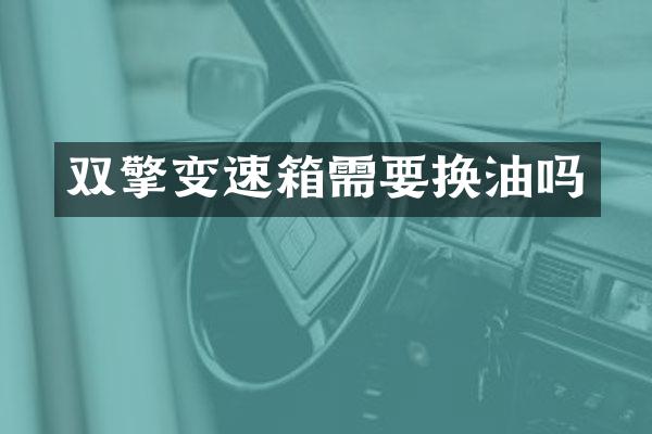 双擎变速箱需要换油吗