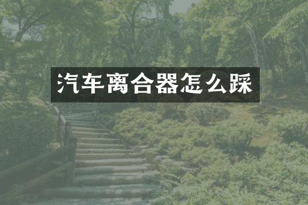 汽车离合器怎么踩