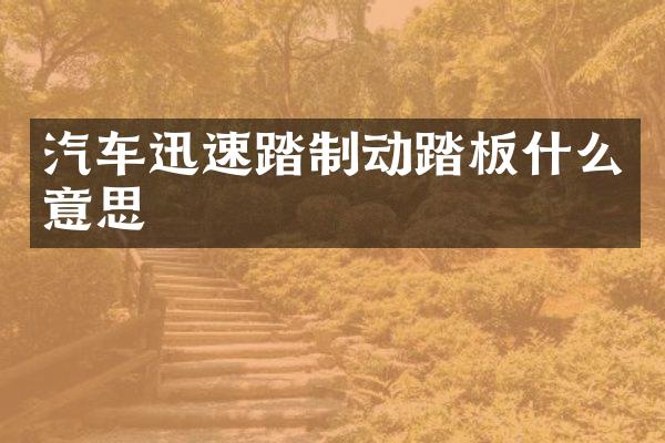 汽车迅速踏制动踏板什么意思