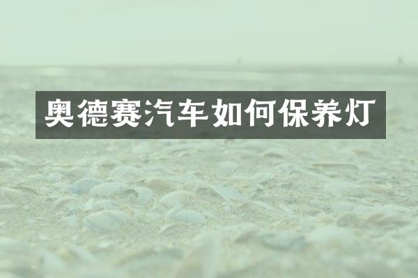 奥德赛汽车如何保养灯
