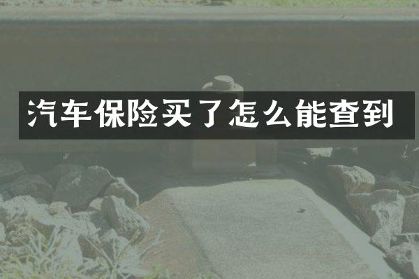 汽车保险买了怎么能查到
