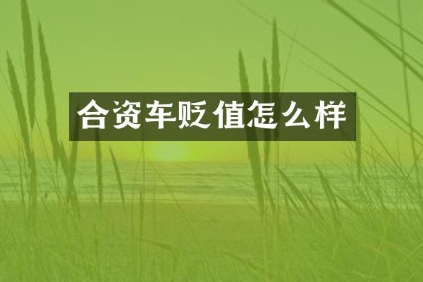 合资车贬值怎么样