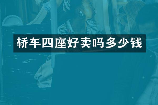 轿车四座好卖吗多少钱