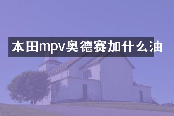 本田mpv奥德赛加什么油