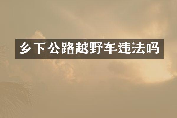 乡下公路越野车违法吗