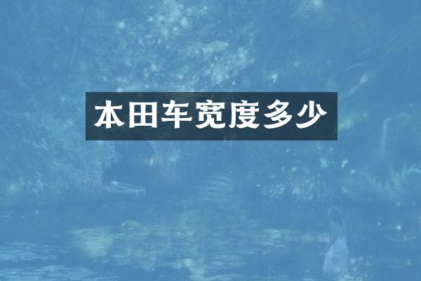 本田车宽度多少