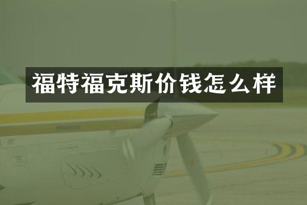 福特福克斯价钱怎么样