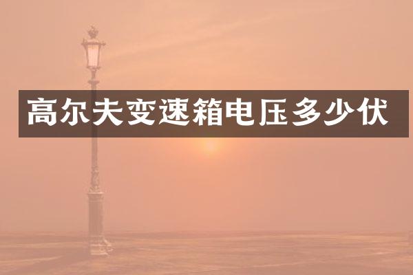 高尔夫变速箱电压多少伏