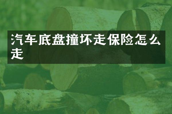 汽车底盘撞坏走保险怎么走