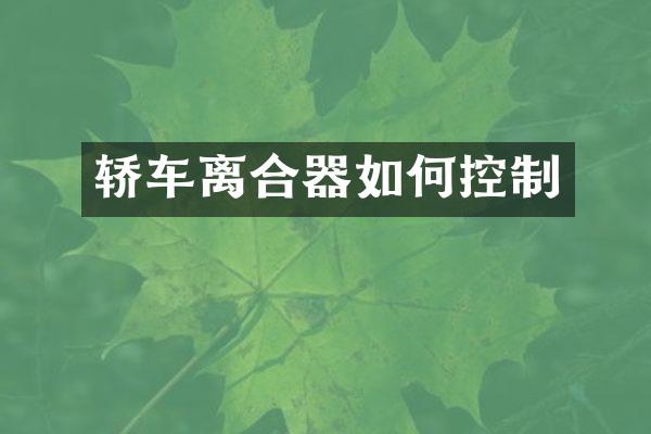 轿车离合器如何控制