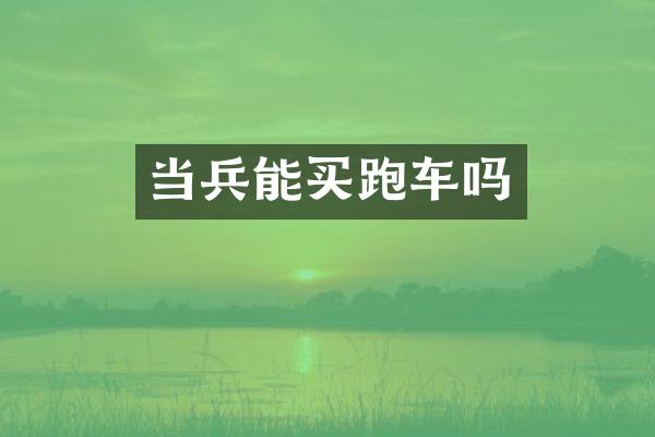 当兵能买跑车吗