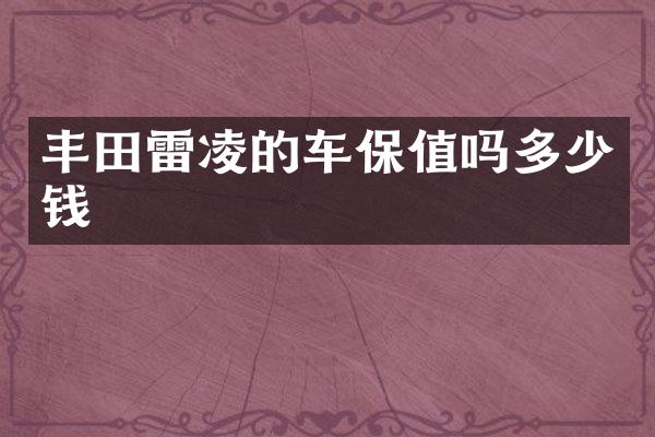 丰田雷凌的车保值吗多少钱