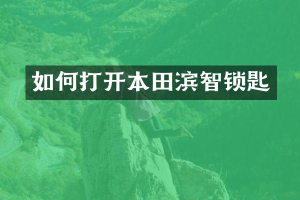 如何打开本田滨智锁匙