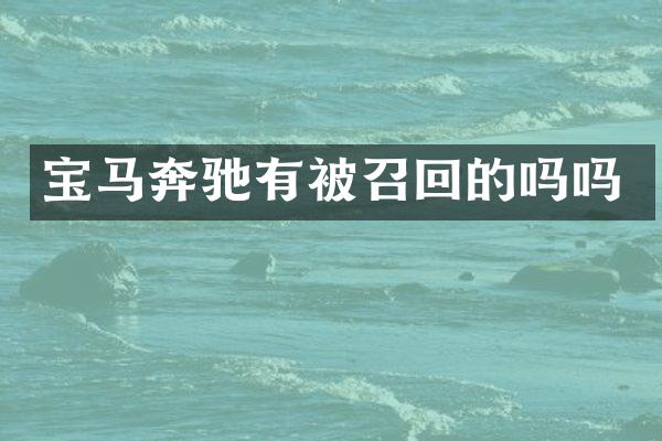 宝马奔驰有被召回的吗吗