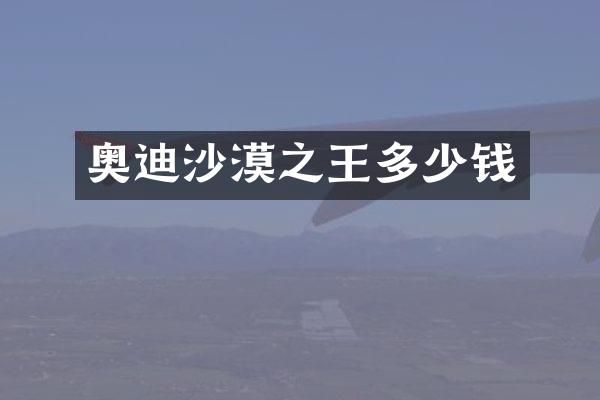 奥迪沙漠之王多少钱