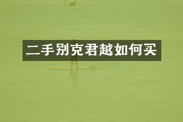 二手别克君越如何买