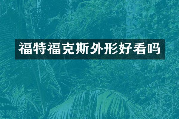 福特福克斯外形好看吗