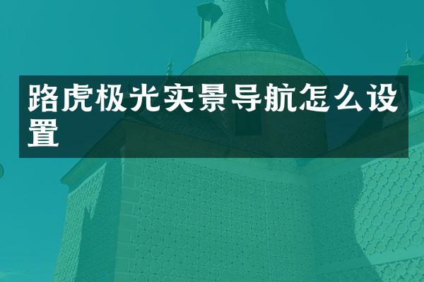 路虎极光实景导航怎么设置