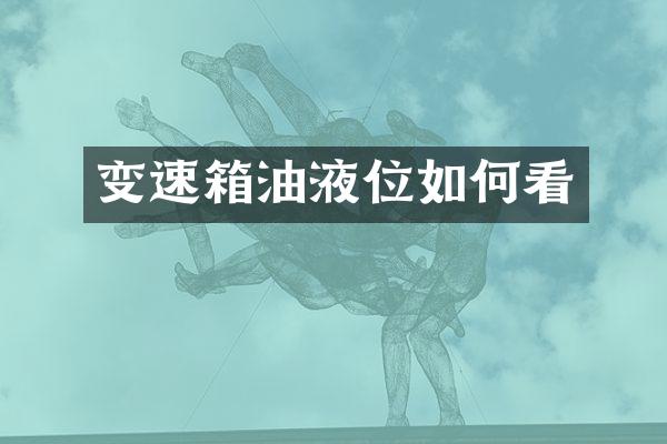 变速箱油液位如何看