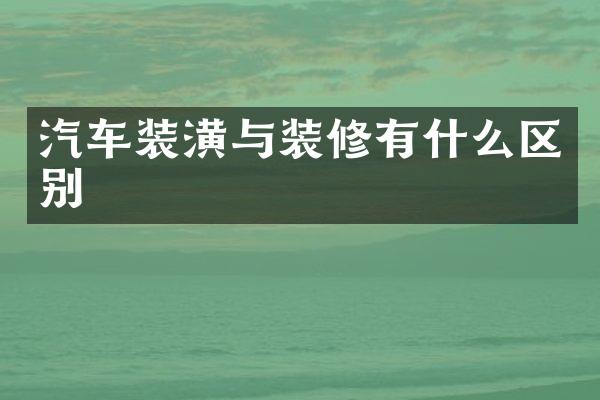 汽车装潢与装修有什么区别