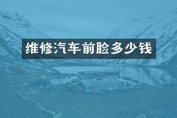 维修汽车前脸多少钱