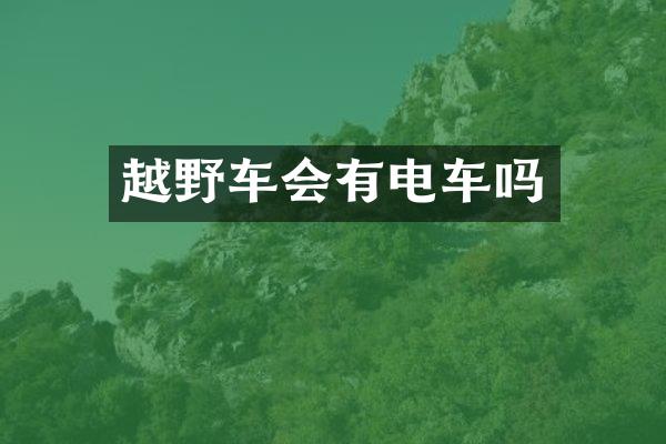 越野车会有电车吗