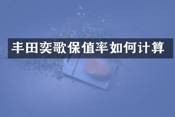 丰田奕歌保值率如何计算