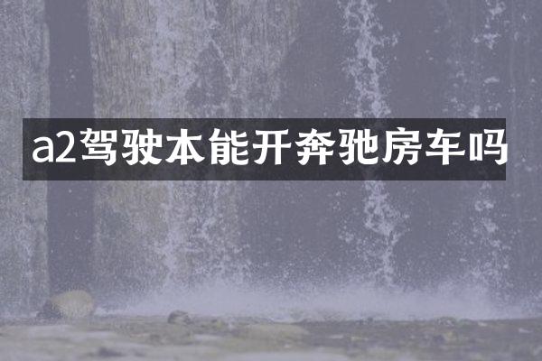 a2驾驶本能开奔驰房车吗
