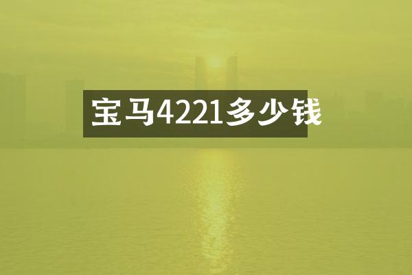 宝马4221多少钱