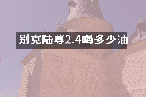 别克陆尊2.4喝多少油