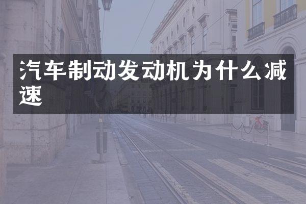 汽车制动发动机为什么减速