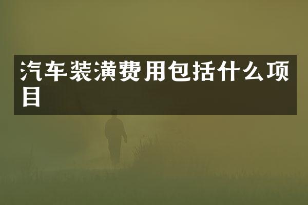 汽车装潢费用包括什么项目