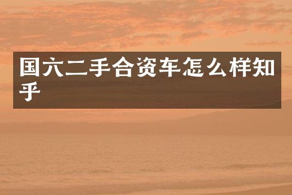 国六二手合资车怎么样知乎