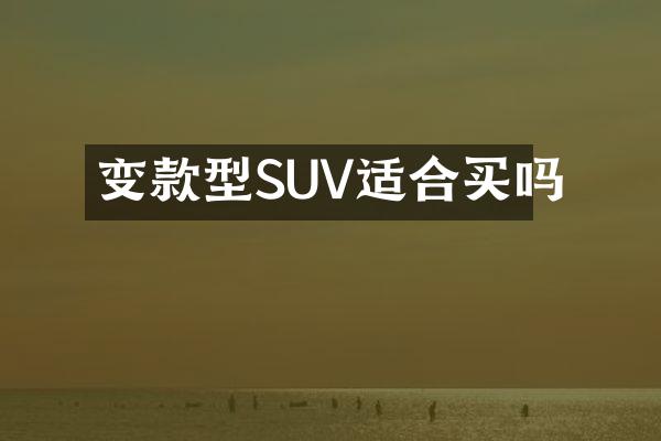 变款型SUV适合买吗