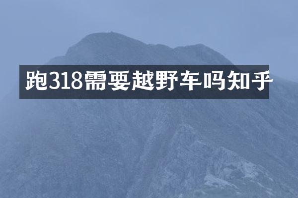 跑318需要越野车吗知乎