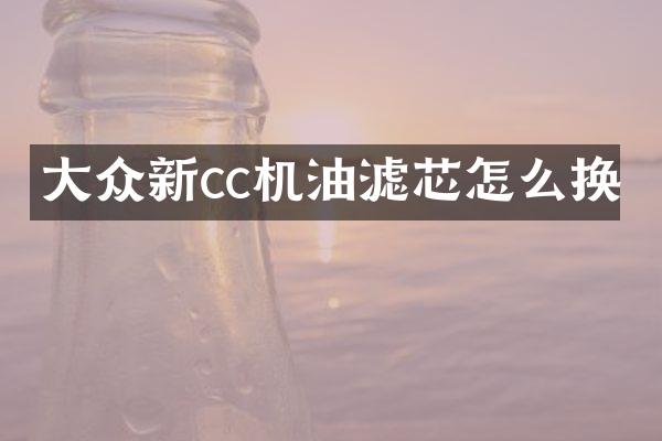 大众新cc机油滤芯怎么换
