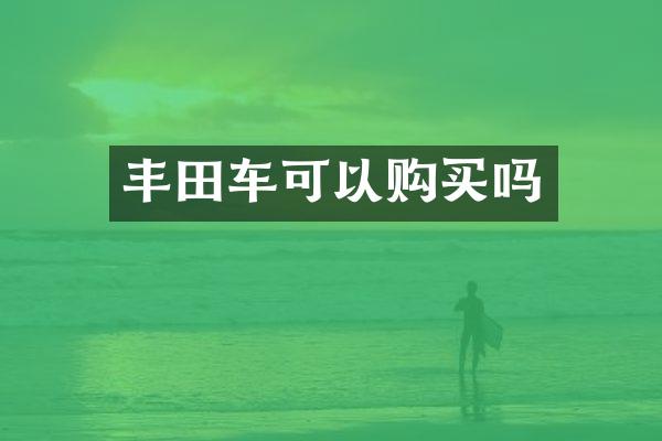 丰田车可以购买吗