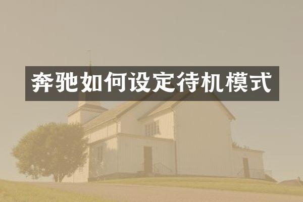 奔驰如何设定待机模式