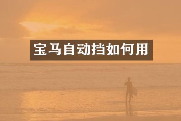 宝马自动挡如何用