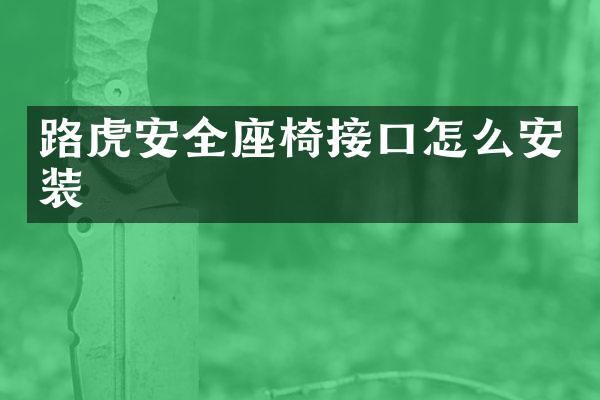 路虎安全座椅接口怎么安装