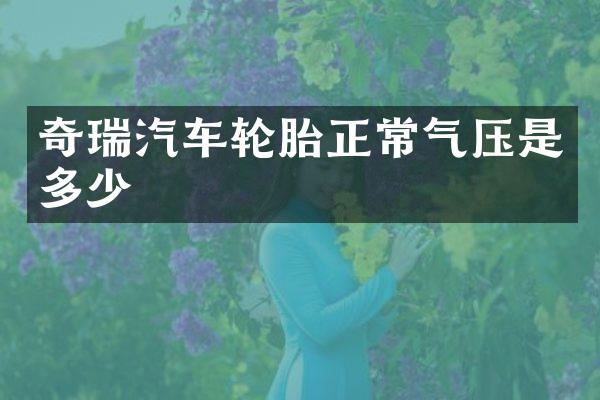 奇瑞汽车轮胎正常气压是多少