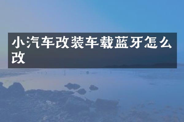 小汽车改装车载蓝牙怎么改