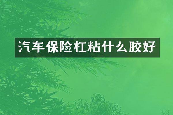 汽车保险杠粘什么胶好
