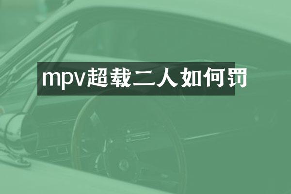 mpv超载二人如何罚